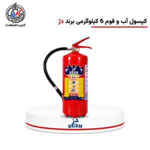 کپسول آتش‌نشانی آب و فوم 6 کیلوگرمی برند دژ