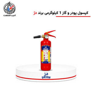 کپسول آتش‌نشانی پودر و گاز 1 کیلوگرمی برند دژ