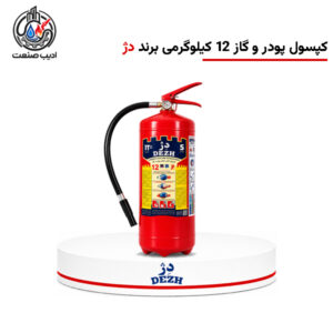 کپسول آتش‌نشانی آب و فوم 12 کیلوگرمی برند دژ