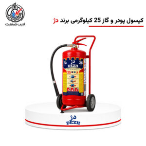 کپسول آتش‌نشانی پودر و گاز 25 کیلوگرمی برند دژ
