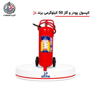 درباره کپسول آتش‌نشانی پودر و گاز 50 کیلوگرمی برند دژ