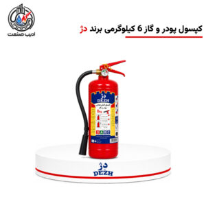 کپسول آتش‌نشانی پودر و گاز 6 کیلوگرمی برند دژ