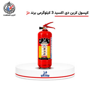 کپسول آتش‌نشانی کربن دی اکسید 3 کیلوگرمی برند دژ
